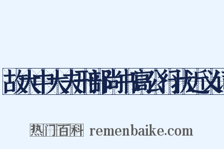 故大中大夫刑部尚书高公行状近义词是什么意思的图片